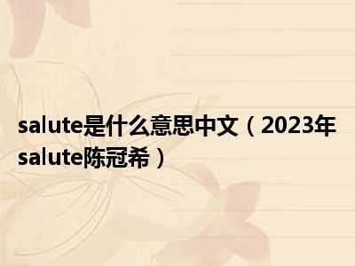 salute是什么意思中文（2023年salute陈冠希）