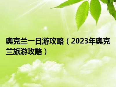 奥克兰一日游攻略（2023年奥克兰旅游攻略）