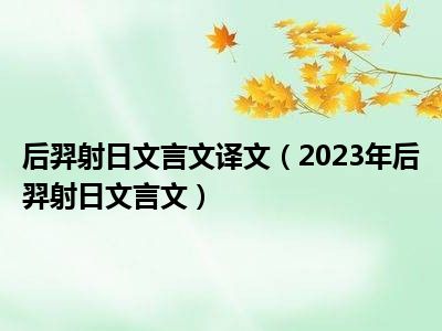 后羿射日文言文译文（2023年后羿射日文言文）