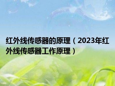 红外线传感器的原理（2023年红外线传感器工作原理）