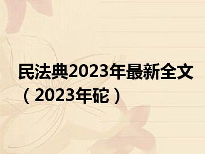 民法典2023年最新全文（2023年砣）