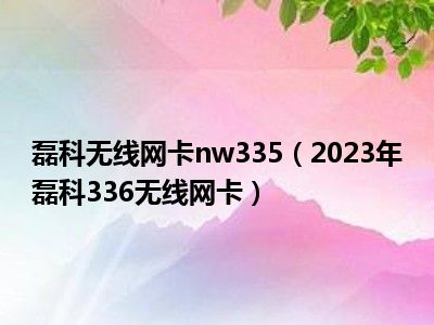 磊科无线网卡nw335（2023年磊科336无线网卡）