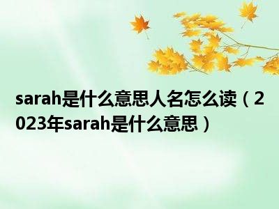 sarah是什么意思人名怎么读（2023年sarah是什么意思）