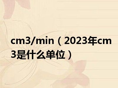 cm3/min（2023年cm3是什么单位）