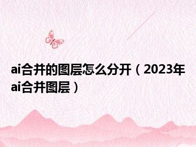 ai合并的图层怎么分开（2023年ai合并图层）