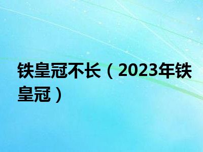 铁皇冠不长（2023年铁皇冠）