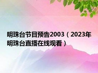 明珠台节目预告2003（2023年明珠台直播在线观看）