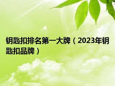 钥匙扣排名第一大牌（2023年钥匙扣品牌）