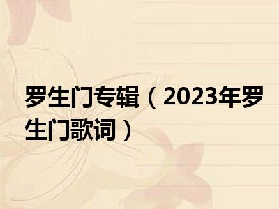 罗生门专辑（2023年罗生门歌词）