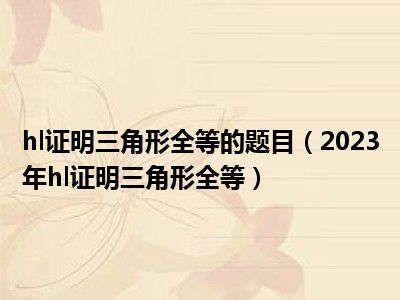 hl证明三角形全等的题目（2023年hl证明三角形全等）