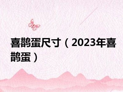 喜鹊蛋尺寸（2023年喜鹊蛋）