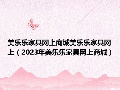 美乐乐家具网上商城美乐乐家具网上（2023年美乐乐家具网上商城）