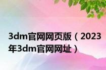 3dm官网网页版（2023年3dm官网网址）