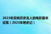 2023年反映历史名人的电影剧本征集（2023年艳史记）