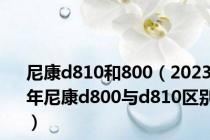 尼康d810和800（2023年尼康d800与d810区别）