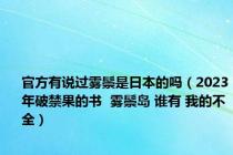官方有说过雾鬃是日本的吗（2023年破禁果的书  雾鬃岛 谁有 我的不全）