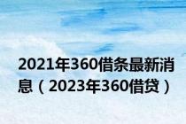 2021年360借条最新消息（2023年360借贷）