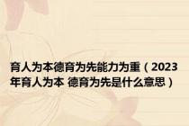 育人为本德育为先能力为重（2023年育人为本 德育为先是什么意思）