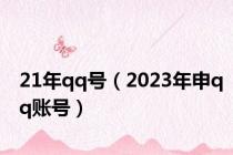 21年qq号（2023年申qq账号）