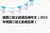 桃园三结义的读后感作文（2023年桃园三结义的读后感）