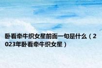 卧看牵牛织女星前面一句是什么（2023年卧看牵牛织女星）