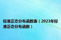标准正态分布函数表（2023年标准正态分布函数）