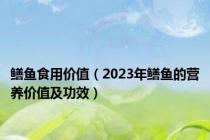 鳝鱼食用价值（2023年鳝鱼的营养价值及功效）