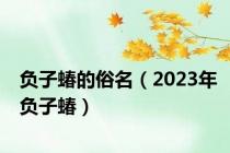 负子蝽的俗名（2023年负子蝽）