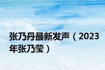 张乃丹最新发声（2023年张乃莹）