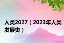 人类2027（2023年人类发展史）