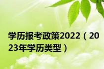 学历报考政策2022（2023年学历类型）