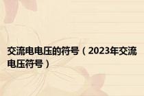 交流电电压的符号（2023年交流电压符号）