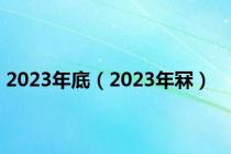 2023年底（2023年冧）