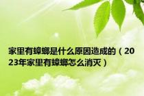 家里有蟑螂是什么原因造成的（2023年家里有蟑螂怎么消灭）