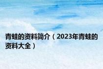 青蛙的资料简介（2023年青蛙的资料大全）