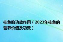 桂鱼旳功效作用（2023年桂鱼的营养价值及功效）