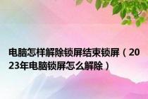 电脑怎样解除锁屏结束锁屏（2023年电脑锁屏怎么解除）