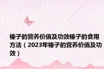 榛子的营养价值及功效榛子的食用方法（2023年榛子的营养价值及功效）
