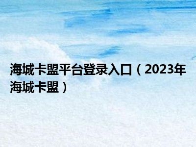 海城卡盟平台登录入口（2023年海城卡盟）