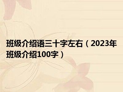 班级介绍语三十字左右（2023年班级介绍100字）