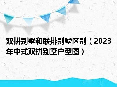 双拼别墅和联排别墅区别（2023年中式双拼别墅户型图）