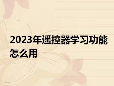 2023年遥控器学习功能怎么用