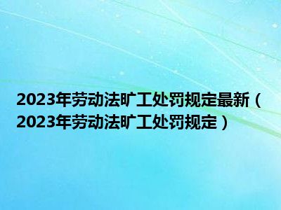 2023年劳动法旷工处罚规定最新（2023年劳动法旷工处罚规定）