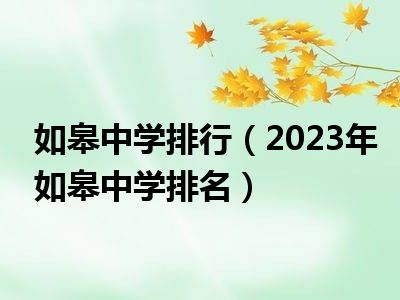 如皋中学排行（2023年如皋中学排名）