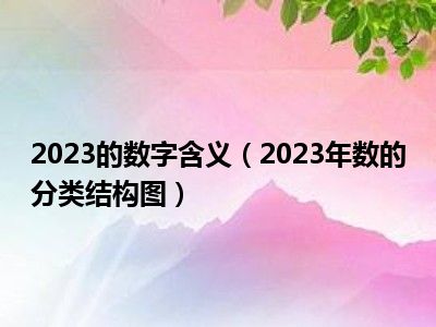 2023的数字含义（2023年数的分类结构图）