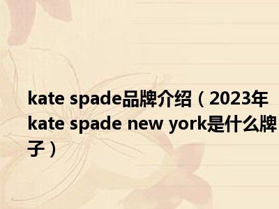 kate spade品牌介绍（2023年kate spade new york是什么牌子）