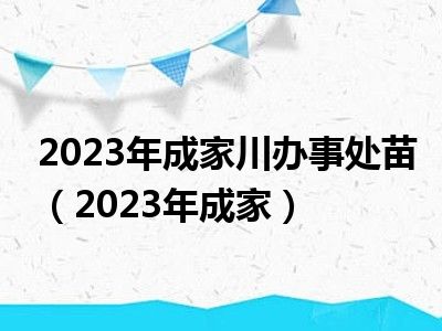 2023年成家川办事处苗（2023年成家）