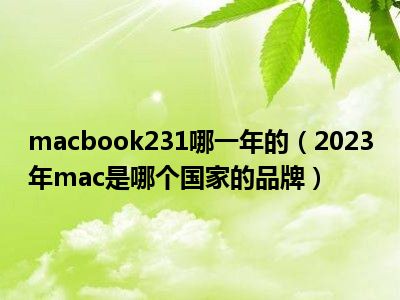 macbook231哪一年的（2023年mac是哪个国家的品牌）