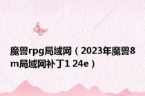魔兽rpg局域网（2023年魔兽8m局域网补丁1 24e）