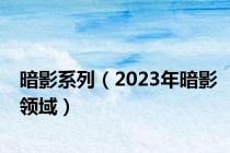 暗影系列（2023年暗影领域）